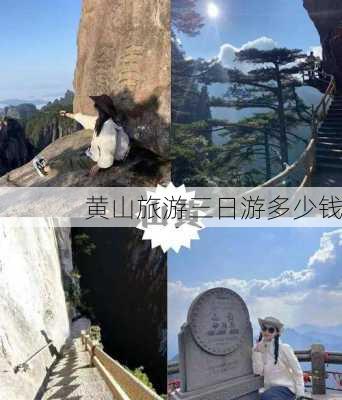 黄山旅游三日游多少钱-第2张图片-欧景旅游网