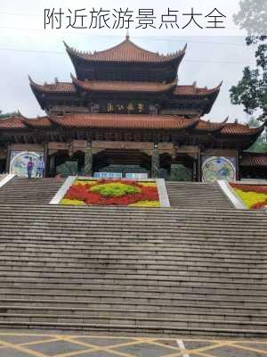 附近旅游景点大全-第1张图片-欧景旅游网