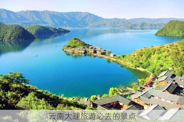 云南大理旅游必去的景点-第1张图片-欧景旅游网