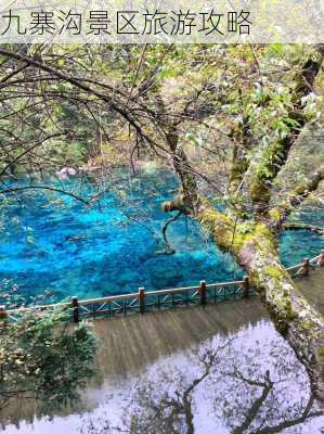 九寨沟景区旅游攻略