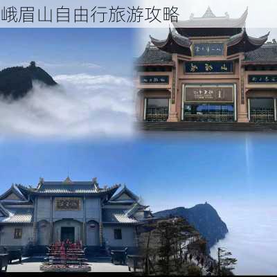 峨眉山自由行旅游攻略-第2张图片-欧景旅游网