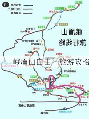 峨眉山自由行旅游攻略-第3张图片-欧景旅游网