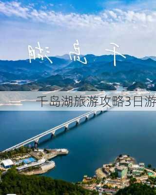 千岛湖旅游攻略3日游-第3张图片-欧景旅游网