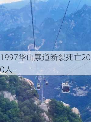 1997华山索道断裂死亡200人-第1张图片-欧景旅游网