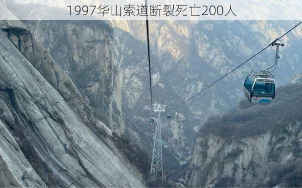 1997华山索道断裂死亡200人-第3张图片-欧景旅游网