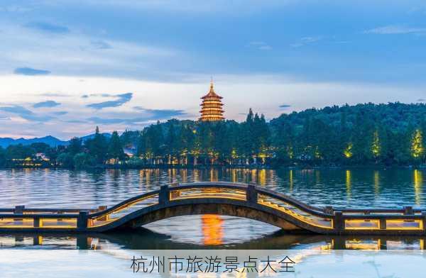 杭州市旅游景点大全-第3张图片-欧景旅游网