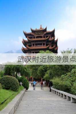 武汉附近旅游景点-第1张图片-欧景旅游网