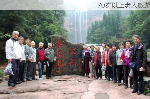 70岁以上老人旅游-第1张图片-欧景旅游网