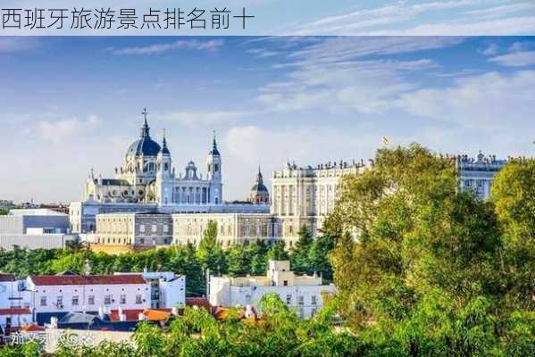 西班牙旅游景点排名前十-第3张图片-欧景旅游网