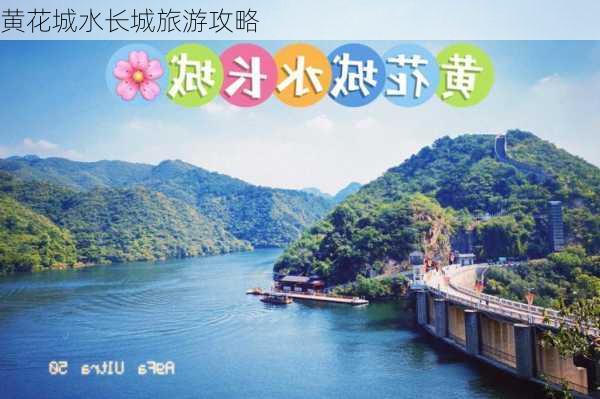 黄花城水长城旅游攻略-第1张图片-欧景旅游网