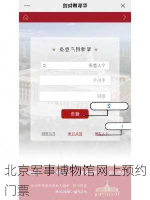 北京军事博物馆网上预约门票-第3张图片-欧景旅游网