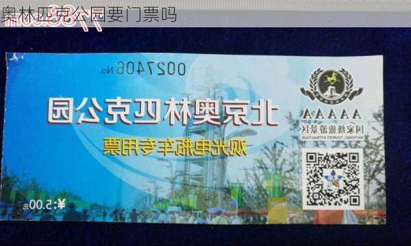 奥林匹克公园要门票吗-第3张图片-欧景旅游网