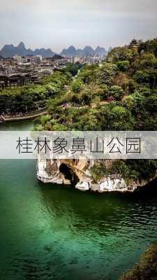 桂林象鼻山公园-第2张图片-欧景旅游网