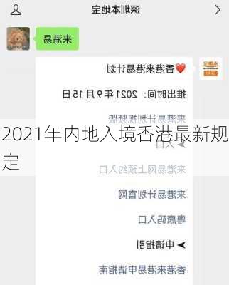 2021年内地入境香港最新规定-第3张图片-欧景旅游网