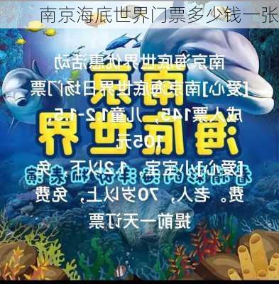 南京海底世界门票多少钱一张