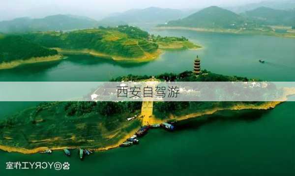 西安自驾游-第3张图片-欧景旅游网