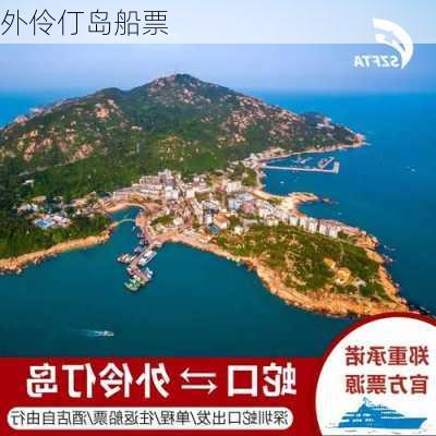 外伶仃岛船票-第3张图片-欧景旅游网