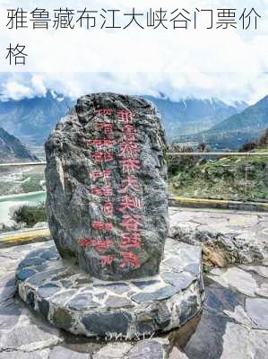 雅鲁藏布江大峡谷门票价格-第3张图片-欧景旅游网