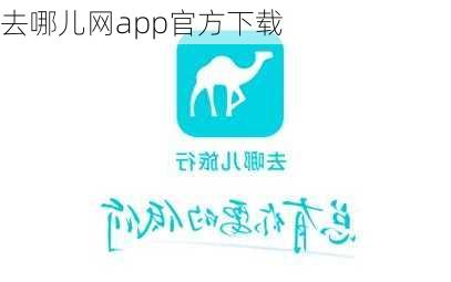 去哪儿网app官方下载-第2张图片-欧景旅游网