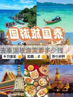 去泰国旅游需要多少钱-第1张图片-欧景旅游网