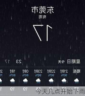 今天几点开始下雨