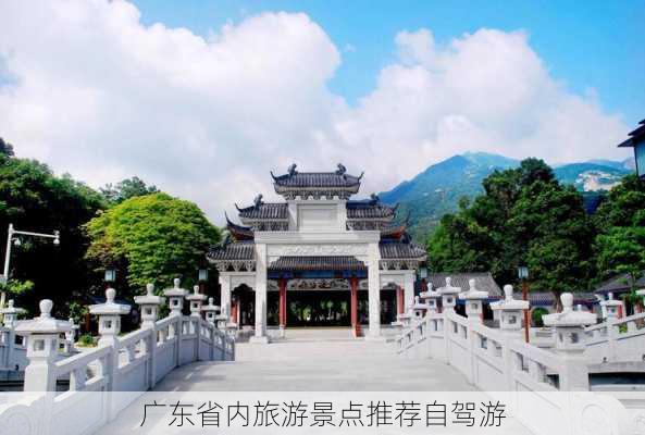 广东省内旅游景点推荐自驾游-第1张图片-欧景旅游网