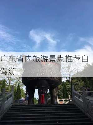 广东省内旅游景点推荐自驾游-第2张图片-欧景旅游网