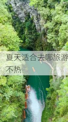 夏天适合去哪旅游不热-第3张图片-欧景旅游网