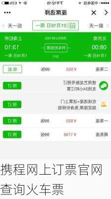 携程网上订票官网查询火车票-第3张图片-欧景旅游网