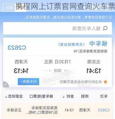 携程网上订票官网查询火车票