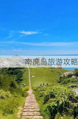 南麂岛旅游攻略-第1张图片-欧景旅游网