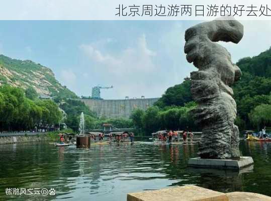 北京周边游两日游的好去处-第3张图片-欧景旅游网