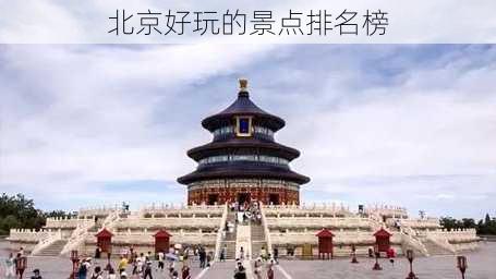 北京好玩的景点排名榜-第2张图片-欧景旅游网