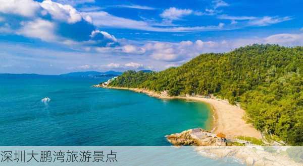 深圳大鹏湾旅游景点-第1张图片-欧景旅游网