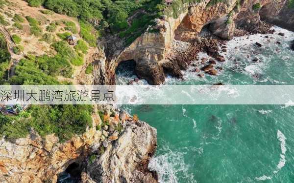 深圳大鹏湾旅游景点-第2张图片-欧景旅游网