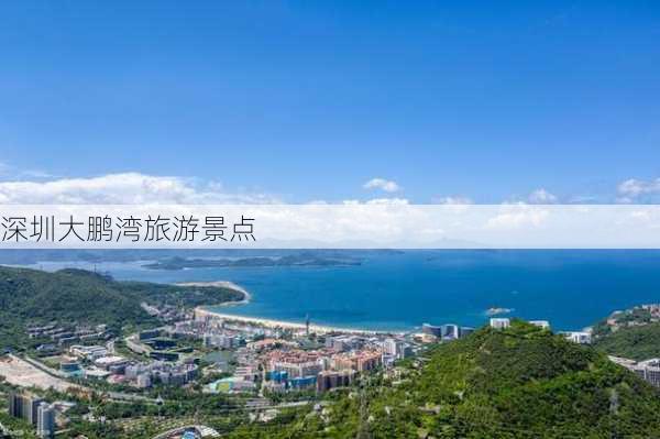 深圳大鹏湾旅游景点-第3张图片-欧景旅游网