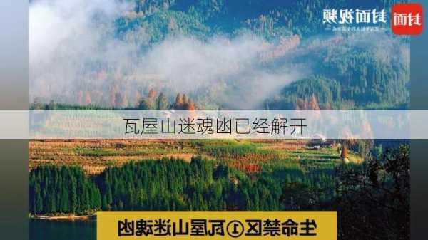 瓦屋山迷魂凼已经解开-第3张图片-欧景旅游网