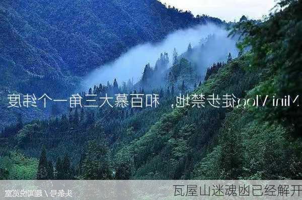 瓦屋山迷魂凼已经解开-第1张图片-欧景旅游网