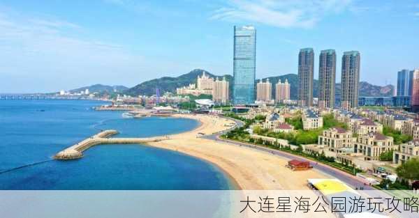 大连星海公园游玩攻略-第3张图片-欧景旅游网