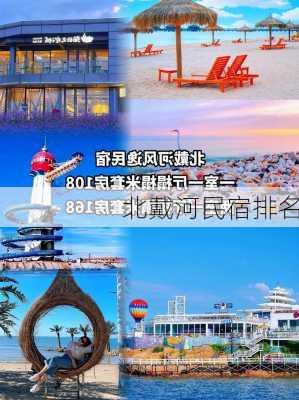 北戴河民宿排名-第2张图片-欧景旅游网