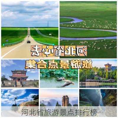 河北省旅游景点排行榜-第2张图片-欧景旅游网