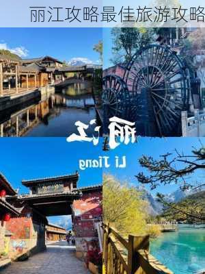 丽江攻略最佳旅游攻略-第2张图片-欧景旅游网