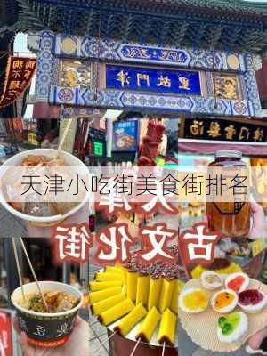 天津小吃街美食街排名-第1张图片-欧景旅游网