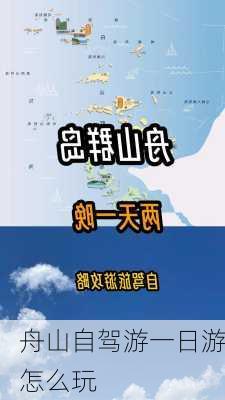 舟山自驾游一日游怎么玩-第1张图片-欧景旅游网