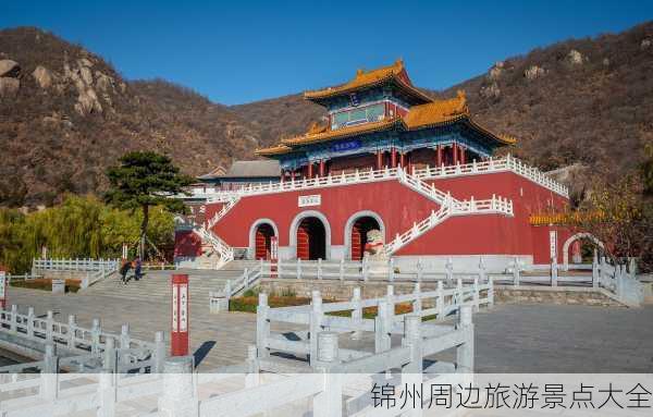 锦州周边旅游景点大全-第3张图片-欧景旅游网