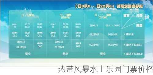 热带风暴水上乐园门票价格-第1张图片-欧景旅游网