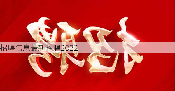 招聘信息最新招聘2022-第1张图片-欧景旅游网