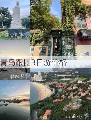 青岛跟团3日游价格-第1张图片-欧景旅游网