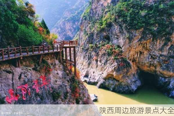 陕西周边旅游景点大全-第1张图片-欧景旅游网