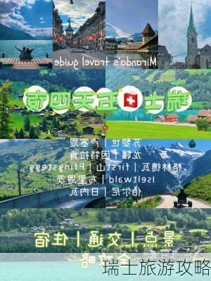 瑞士旅游攻略-第1张图片-欧景旅游网